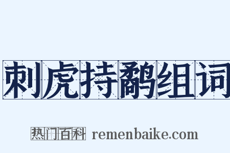 刺虎持鹬组词是什么意思的图片